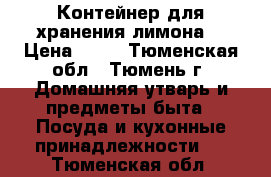 Контейнер для хранения лимона  › Цена ­ 50 - Тюменская обл., Тюмень г. Домашняя утварь и предметы быта » Посуда и кухонные принадлежности   . Тюменская обл.